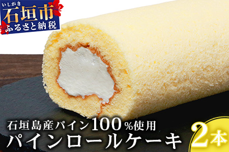 【石垣島産 パイン 100%使用】パインロールケーキ 2本【お土産でも大人気のケーキ】YN-4-1