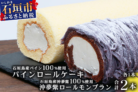 沖夢紫ロールモンブラン1本&パインロールケーキ 1本【石垣島産100%使用にこだわった2種のケーキ食べ比べバラエティ】【お土産でも大人気のケーキ】YN-5-1