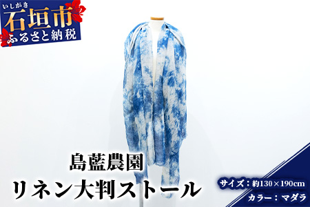 石垣島の藍染工房 島藍農園 大判リネンストール（マダラ） KB-168-mada 大判リネンストール（マダラ）