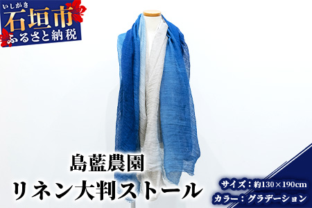 石垣島の藍染工房 島藍農園 大判リネンストール（グラデーション） KB-168-gra 大判リネンストール（グラデーション）