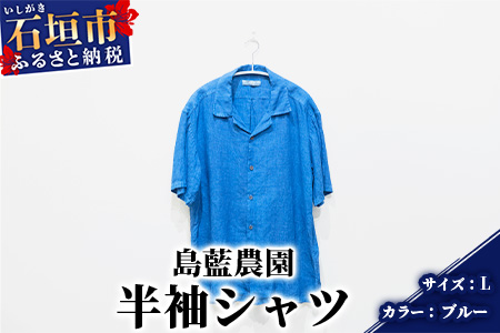 【石垣島の藍染工房】半袖シャツ【カラー:ブルー】【サイズ:Lサイズ】KB-166-1