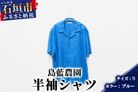 【石垣島の藍染工房】半袖シャツ【カラー:ブルー】【サイズ:Sサイズ】KB-164-1