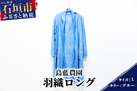 【石垣島の藍染工房】羽織ロング 1着【手作り】【カラー:ブルー】【サイズ:Lサイズ】KB-154-blueL-1