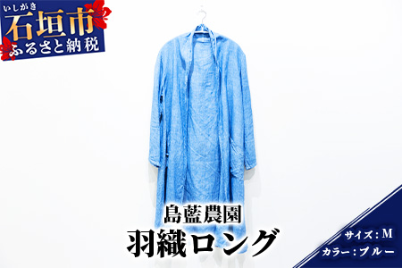 【石垣島の藍染工房】羽織ロング 1着【手作り】【カラー:ブルー】【サイズ:Mサイズ】KB-154-blueM-1