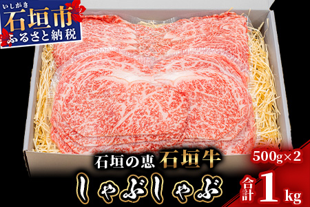 【産地直送】石垣の恵 石垣牛 しゃぶしゃぶ 1kg【日本最南端の黒毛和牛】KB-97