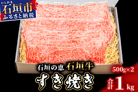【産地直送】石垣の恵 石垣牛 すき焼き 1kg【日本最南端の黒毛和牛】KB-98