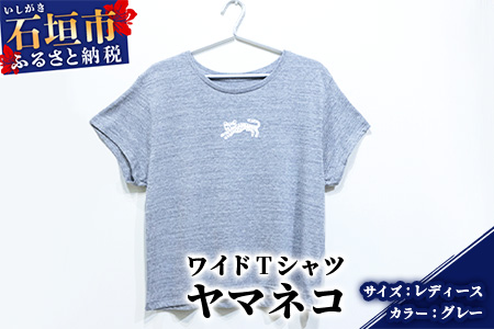 【レディース】オリジナルTシャツ ヤマネコワイドTシャツ【カラー:グレー】【サイズ:レディース】KB-148