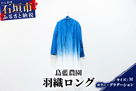 【石垣島の藍染工房】羽織ロング 1着【手作り】【カラー:グラデーション】【サイズ:Mサイズ】KB-154-graM-1