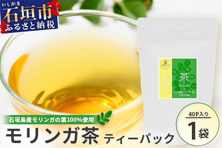 モリンガ茶（ティーパック）MR-1-1