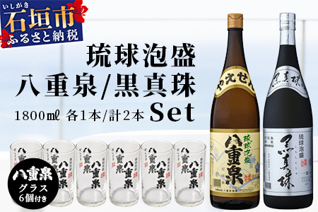 泡盛 黒真珠1800ml+八重泉1800ml+グラス6個 YS-12