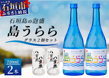 琉球泡盛　島うらら720ml×2本+グラス×2個 YS-16
