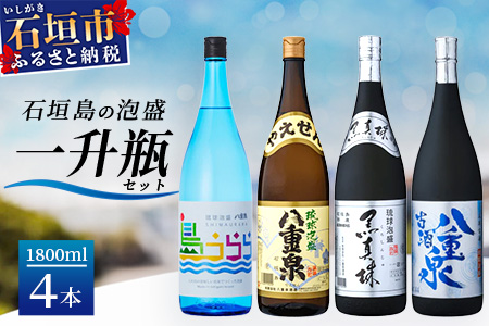 琉球泡盛　島うらら+古酒八重泉+黒真珠+八重泉一升瓶セット YS-18