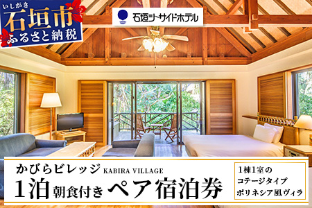 石垣シーサイドホテル 一泊朝食付ペア宿泊券（コテージ） IS-7 石垣シーサイドホテル 一泊朝食付ペア宿泊券（コテージ）