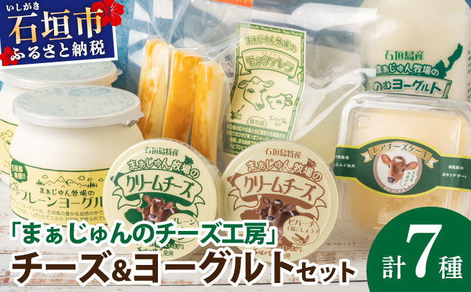 F-2 まぁじゅん牧場の チーズ＆ヨーグルトセット