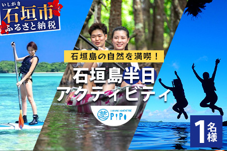 石垣島の自然を満喫！石垣島半日アクティビティ (利用券 1名様分) NS-1