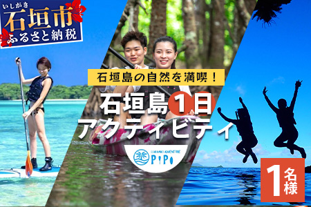 石垣島の自然を満喫！石垣島1日アクティビティ (利用券 1名様分) NS-2