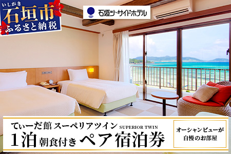 石垣シーサイドホテル 一泊朝食付ペア宿泊券 IS-9 石垣シーサイドホテル 一泊朝食付 ペア宿泊券(てぃーだ館)