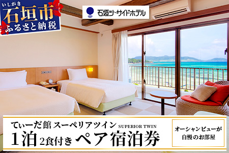 石垣シーサイドホテル 一泊二食付ペア宿泊券 IS-10 石垣シーサイドホテル 一泊二食付ペア宿泊券(てぃーだ館)