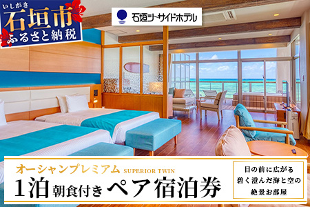 石垣シーサイドホテル 一泊朝食付ペア宿泊券（プレミアム）IS-11 石垣シーサイドホテル 一泊朝食付ペア宿泊券（プレミアム）