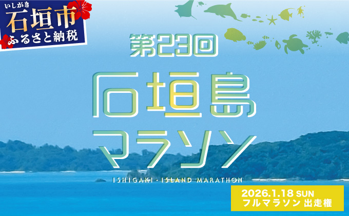 【限定40名・特典アリ】第23回石垣島マラソン フルマラソン出走権 AAA-6_R8