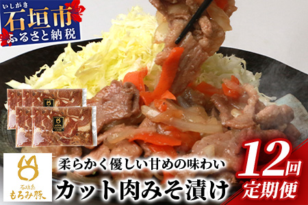 【定期便 12回配送】【石垣島ブランド豚】もろみ豚 カット肉 味噌漬け 合計9.6kg【もろみで育てる自慢の豚肉】 AH-17-1