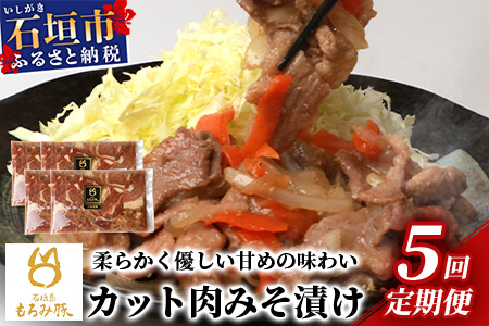 【定期便 5回配送】【石垣島ブランド豚】もろみ豚 カット肉 味噌漬け 合計4kg【もろみで育てる自慢の豚肉】 AH-18-1