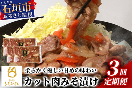 【定期便 3回配送】【石垣島ブランド豚】もろみ豚 カット肉 味噌漬け 合計2.4kg【もろみで育てる自慢の豚肉】 AH-19-1