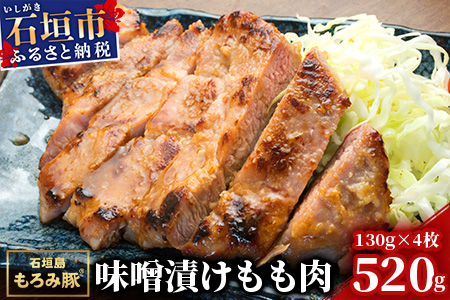 【石垣島ブランド豚】もろみ豚 味噌漬け もも肉 合計520g【もろみで育てる自慢の豚肉】モモ肉 みそ漬け 小分け AH-3-1