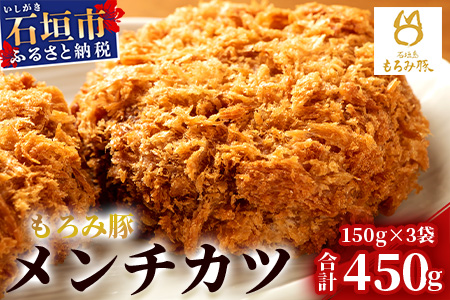 【石垣島ブランド豚】もろみ豚 特製 メンチカツ 150g×3袋【合計450g】【もろみで育てる自慢の豚肉】揚げ物 メンチ 惣菜 AH-7-1