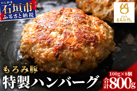 【石垣島ブランド豚】もろみ豚 特製 ハンバーグ 100g×8個【合計800g】【もろみで育てる自慢の豚肉】小分け 惣菜 AH-8-1