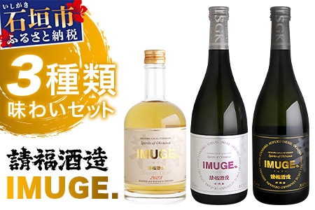 ｢琉球庶民が愛した幻の自家製酒｣ 琉球スピリッツ IMUGE.(イムゲー) 3種類味わいセット 【 沖縄 石垣 琉球 甘藷 かんしょ 黒糖 酒 スピリッツ 幻 3種 飲み比べ セット 】 AK-44