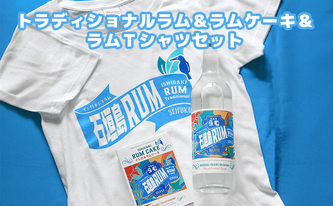トラディショナルラム40度700ml＆ラムケーキ＆ラムTシャツセット＜TシャツサイズL＞AK-52-l