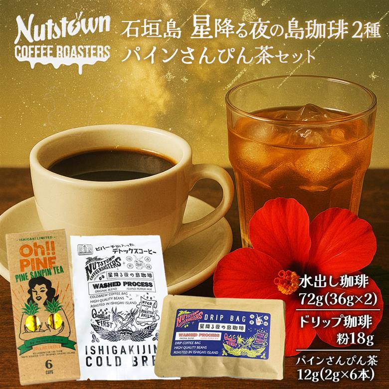 石垣島 星降る夜の島珈琲（2種）＆パインさんぴん茶のセット CK-11