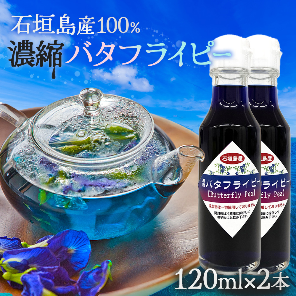 石垣島産100%濃縮バタフライピー 2本 CK-14