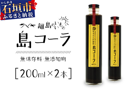 島コーラ 2本セット CS-1