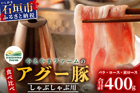 やえやまファームのアグー豚(F1種) 南ぬ豚　しゃぶしゃぶ用　食べくらべセット　E-32-1