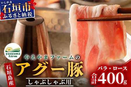 やえやまファームのアグー豚(F1種) 南ぬ豚 しゃぶしゃぶ用ロース200g+バラ200g　E-33