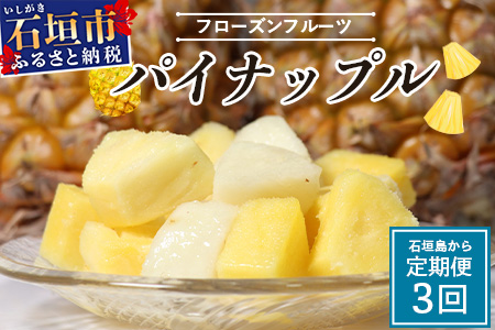 石垣島冷凍パイナップル3回定期便 EF-11-1