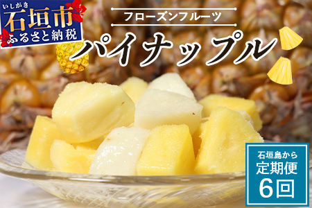 石垣島 冷凍パイナップル 6回 定期便 KP-7-1