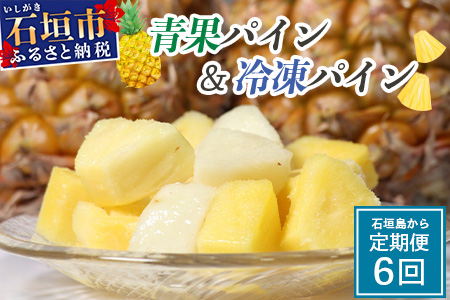 石垣島産パイナップル６回定期便｜青果３回 冷凍３回 沖縄県 石垣市 果物 果物 南国フルーツ パイン KP-8-1