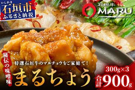 希少な特選石垣牛のホルモンをご家庭で！！秘伝の味噌味マルチョウ300g×3パック【 沖縄 石垣 和牛 石垣牛 希少 特選 肉 味噌 みそ 味付 ホルモン マルチョウ 冷凍 小分け 】IM-16