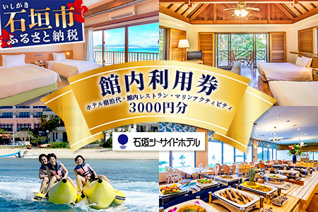 石垣シーサイドホテル　館内利用券 3000円分 IS-12 石垣シーサイドホテル 館内利用券 3,000円分