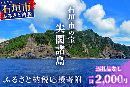 【返礼品なし】石垣市の宝「尖閣諸島」資料収集及び情報発信等事業 の為の寄附(2000円)