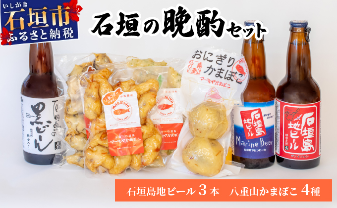 【冷蔵】石垣の晩酌セット（おまかせ石垣島地ビール・八重山かまぼこ編）| 沖縄ビール ビール かまぼこ コラボ 地ビール 沖縄県石垣市 送料無料　J-24