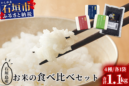 石垣島産お米の食べ比べセット 合計1.1kg【石垣島産 ひとめぼれ】【星の美しゃ】【於茂登のひかり】【黒米】【美味しいお米をうれしい小分けでお届け】KB-15