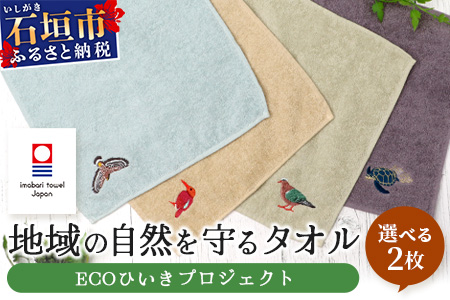【4種のうちお好きな2枚をお届け!】地域の自然を守るタオル 選べる2枚セット｜沖縄 石垣 今治 タオル ハンカチ 自然保護 オーガニック 草木染｜　KB-184-1