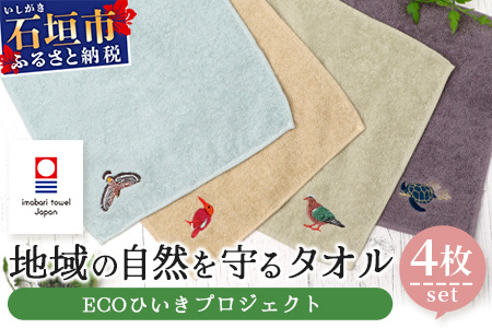 【4種各1枚お届け!】地域の自然を守るタオル 4枚セット｜沖縄 石垣 今治 タオル ハンカチ 自然保護 オーガニック 草木染｜　KB-186-2