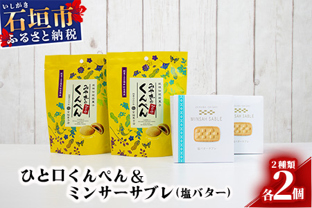 ひと口くんぺん 12個 & ミンサーサブレ 10個【合計22個】【お土産でも大人気】 KB-21-1