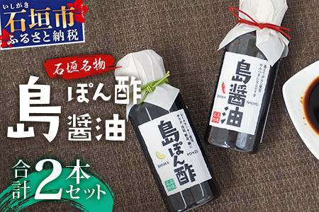 【石垣名物】島ぽん酢＆島醤油　2本セット【 沖縄 石垣島 調味料 島唐辛子 醤油 ぽん酢 セット 万能 】KK-1