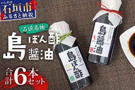 【石垣名物】島ぽん酢3本＆島醤油3本　合計6本セット【 沖縄 石垣島 調味料 島唐辛子 醤油 ぽん酢 セット 万能 】KK-2